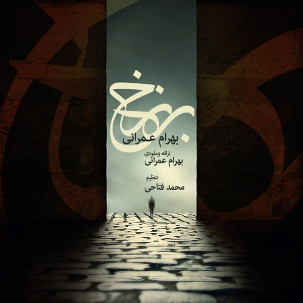 دانلود آهنگ برزخ